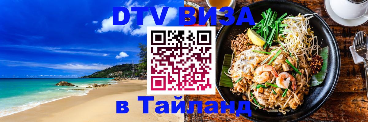 DTV Visa Thailand — прайс и условия, виза без дополнительных документов - Мехико  05.10.2025 