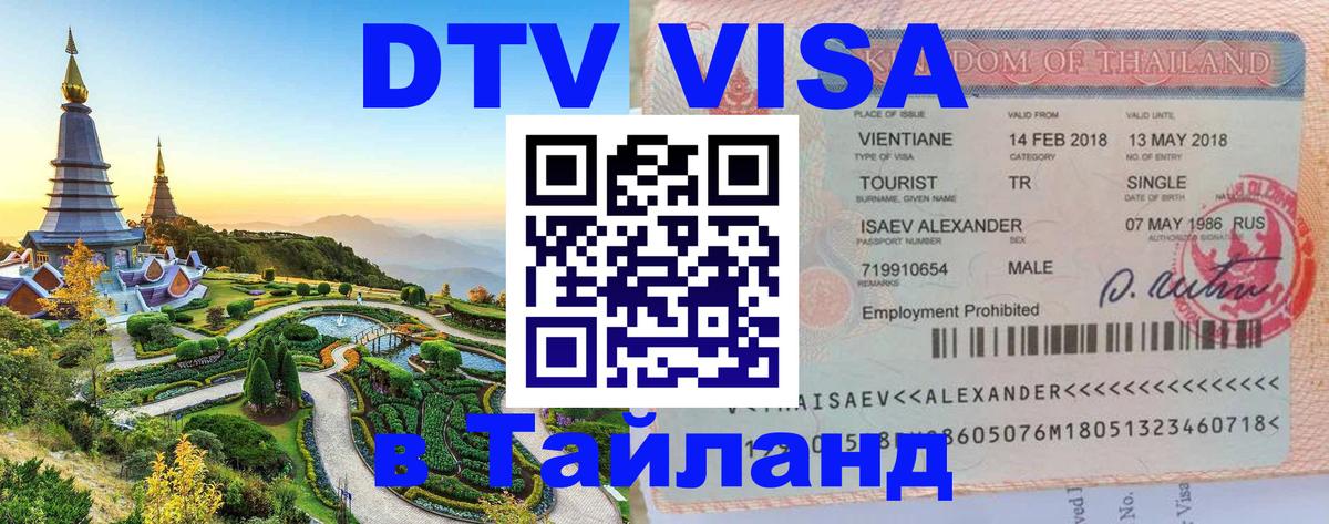 DTV виза Тайланд 