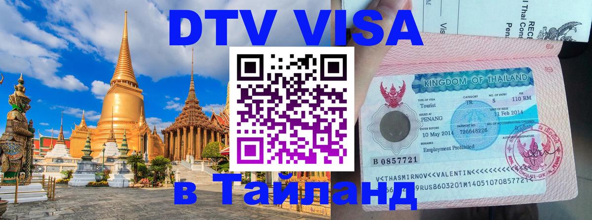 Visa ДТВ Тайланд помощь Мехико 